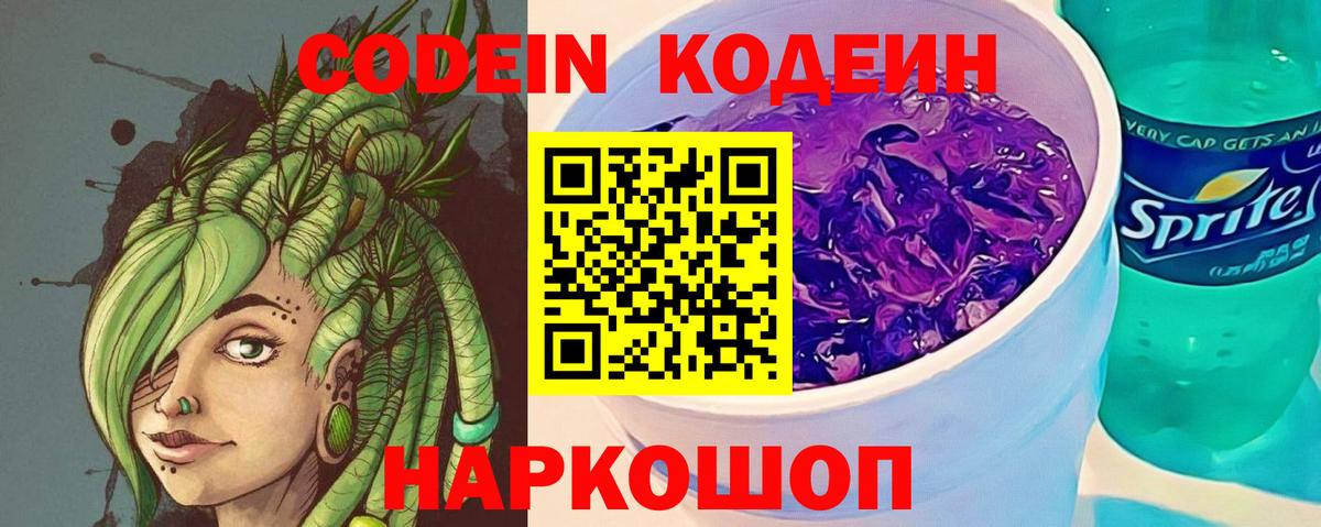 Арзамас  Кодеин напиток Lean (лин)  Codein Purple Drank  Вход с VPN 